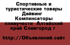 Спортивные и туристические товары Дайвинг - Компенсаторы плавучести. Алтайский край,Славгород г.